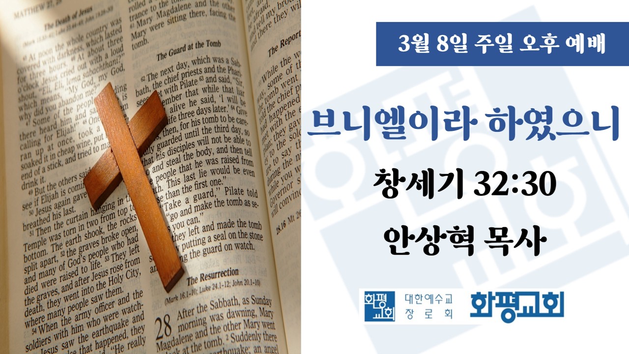 2026.03.08. 주일 오후 예배 안상혁 목사 - 브니엘이라 하였으니 (창 32:30)