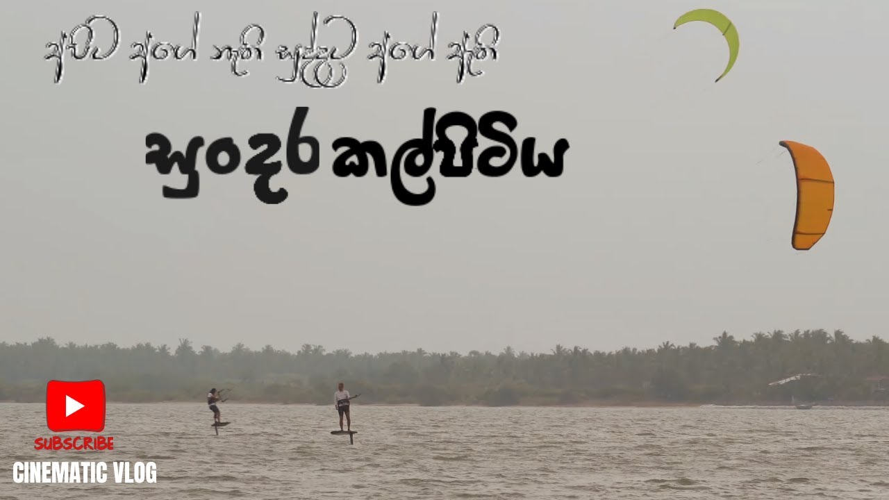 සුද්දංගේ සිහින පාරාදීසය -  Kalpitiya -  Sri Lanka’s Kite Surfing Hotspot / Blue Lagoon Resort