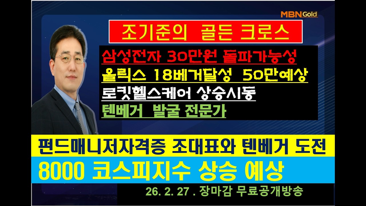 [조기준의 골든크로스]삼성전자 30만원 돌파가능성/올릭스 18베거달성  50만예상/  로킷헬스케어 상승시동/텐베거  발굴 전문가
