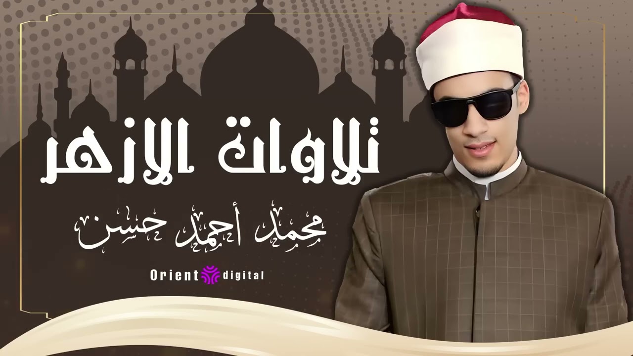 استمع الان الي جميع تلاوات صلاه التراويح بالازهر الشريف  الشيخ محمد احمد حسن
