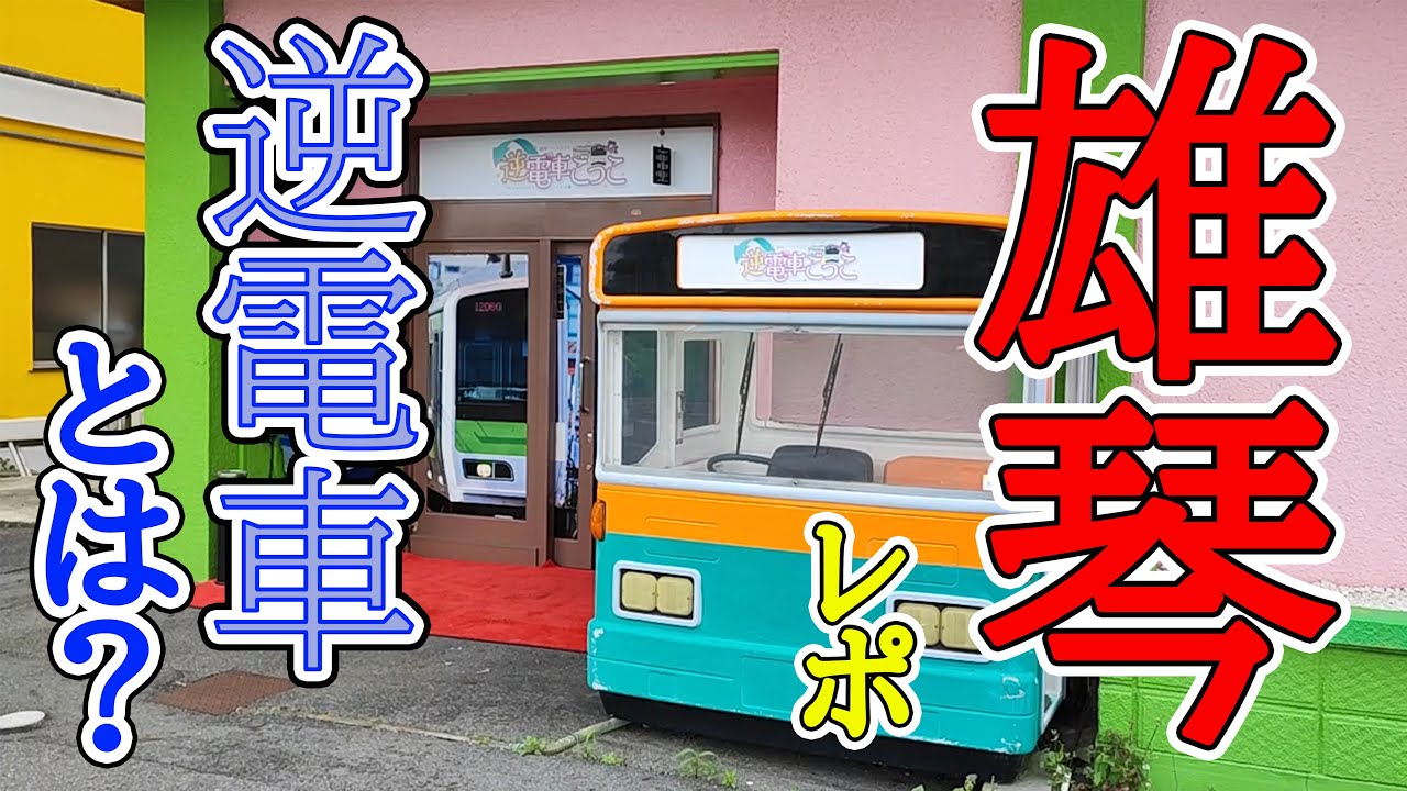 【雄琴】『逆電車ごっこ』という名のお店で行ってきました。