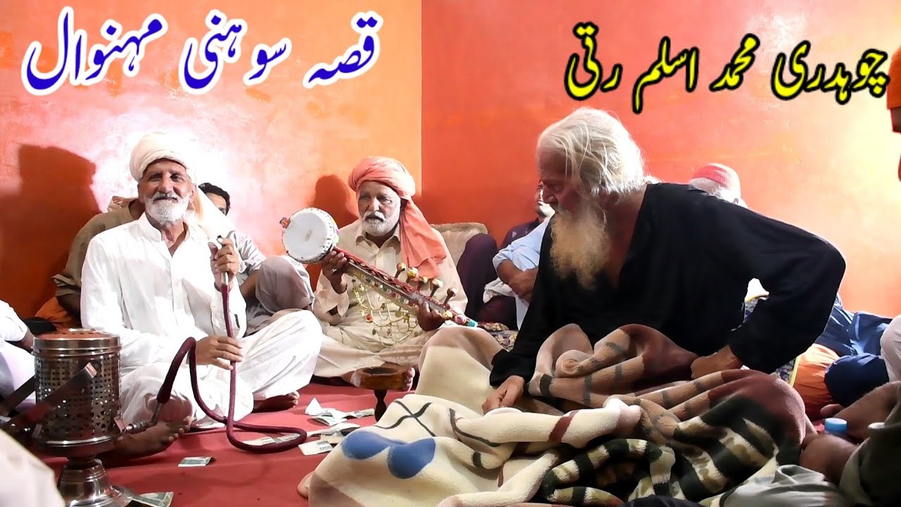 Qissa sohni mahiwal _ Ch Muhammad Aslam Rati