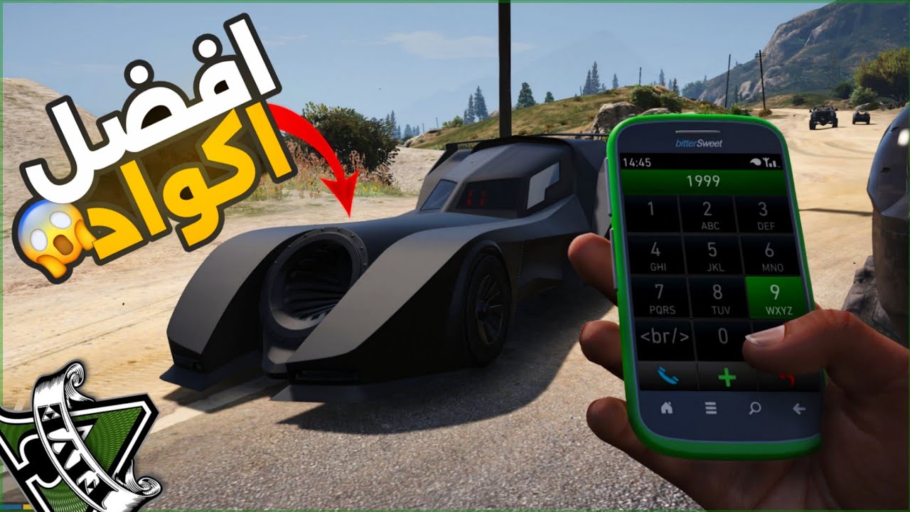اقوي اكواد سر في قراند 5 الجديدة ♥️اللي هتساعدك في لعبة GTA V