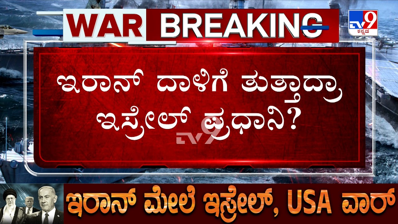 🔴 LIVE | US-Israel-Iran War:  ಹೊರ್ಮುಜ್ ಜಲಸಂಧಿ ವಶಕ್ಕೆ ಟ್ರಂಪ್ ಸಮರ! | #tv9d