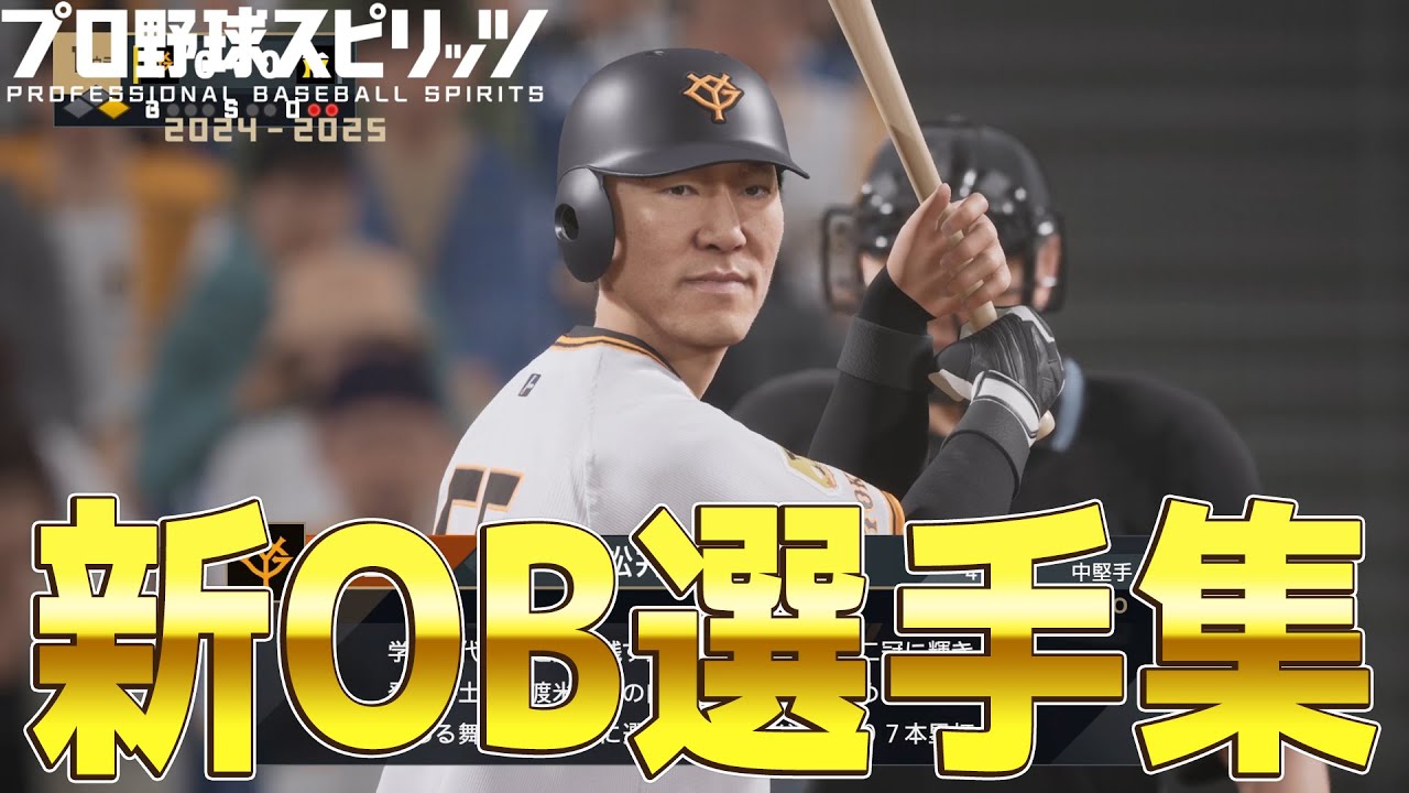 【プロスピ2025】新OB選手紹介集【プロ野球スピリッツ2024-2025】松井秀喜 清原和博 落合博満 張本勲 城島健司 佐々木主浩 黒田博樹