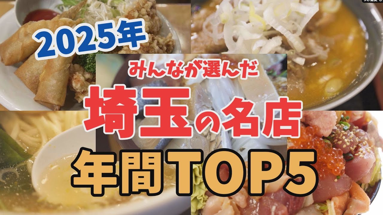 【埼玉グルメ】2025年間🎉みんなが選んだ埼玉の名店TOP５