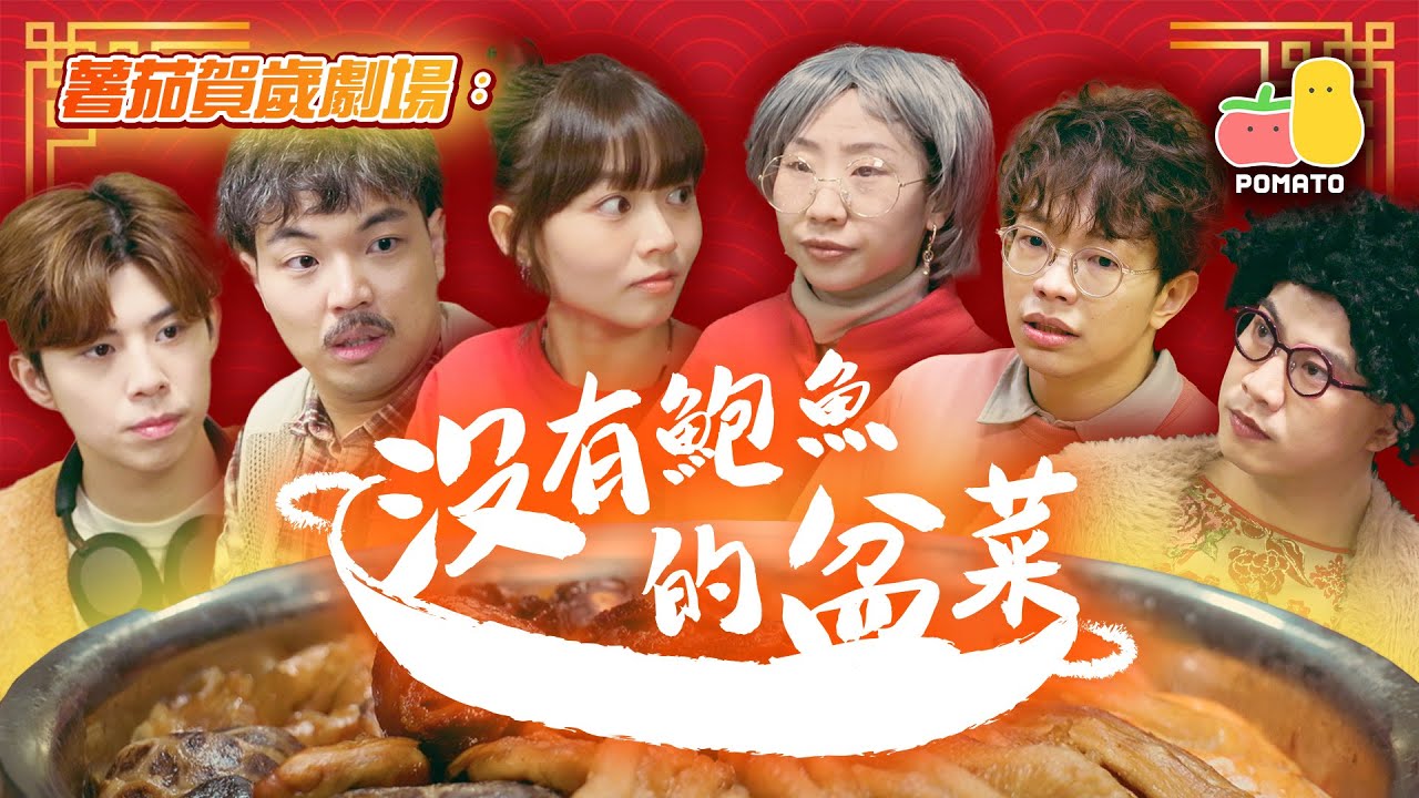 【薯茄爆笑賀歲片 🐲 2024】沒有鮑魚的盆菜｜Pomato 小薯茄