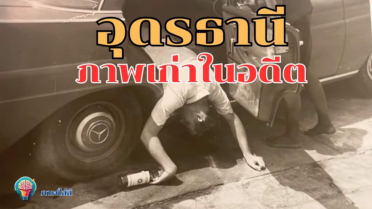 ย้อนเวลาดูภาพในอดีต เมืองอุดรธานี