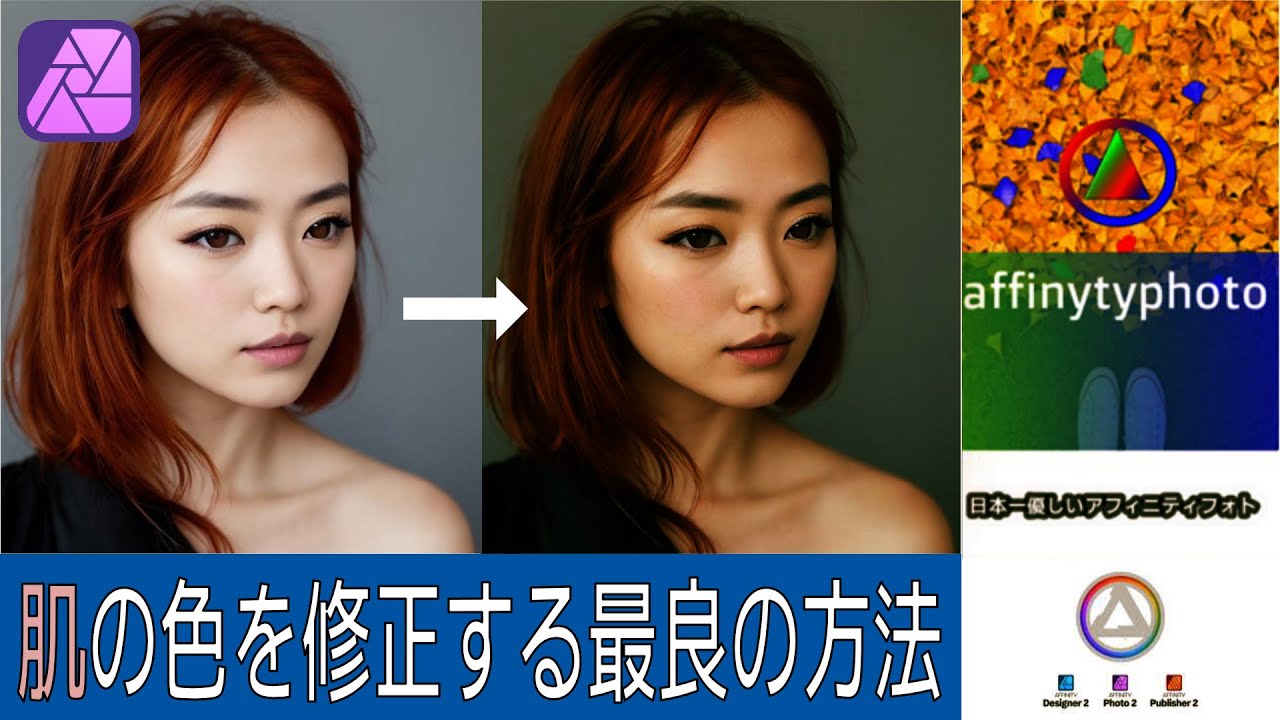 AFFINITYPHOTOV2　アフィニティで肌を修正する最良の方法　　アフィニティフォト使い方　 　脱Adobe　かなり使えるテクニックです