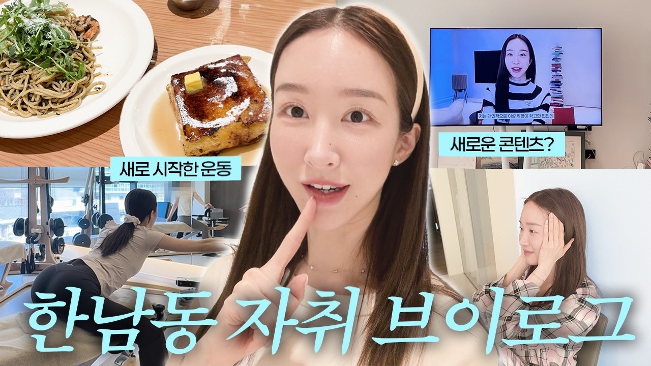 한남동 자취 브이로그 vlog | 오랜만에 잔잔한 집순이 브이로그☁️ + 솔직한 수다