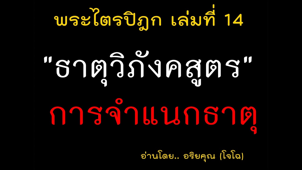 14.40 ธาตุวิภังคสูตร  การจำแนกธาตุ เพื่อการบรรลุธรรม