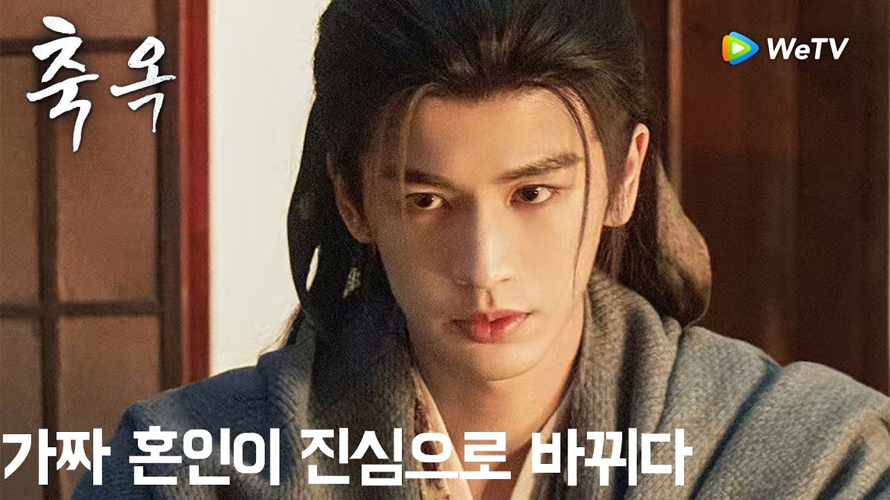 가짜 혼인이 진심으로 바뀌다「축옥」| Pursuit of Jade | 逐玉｜ WeTV