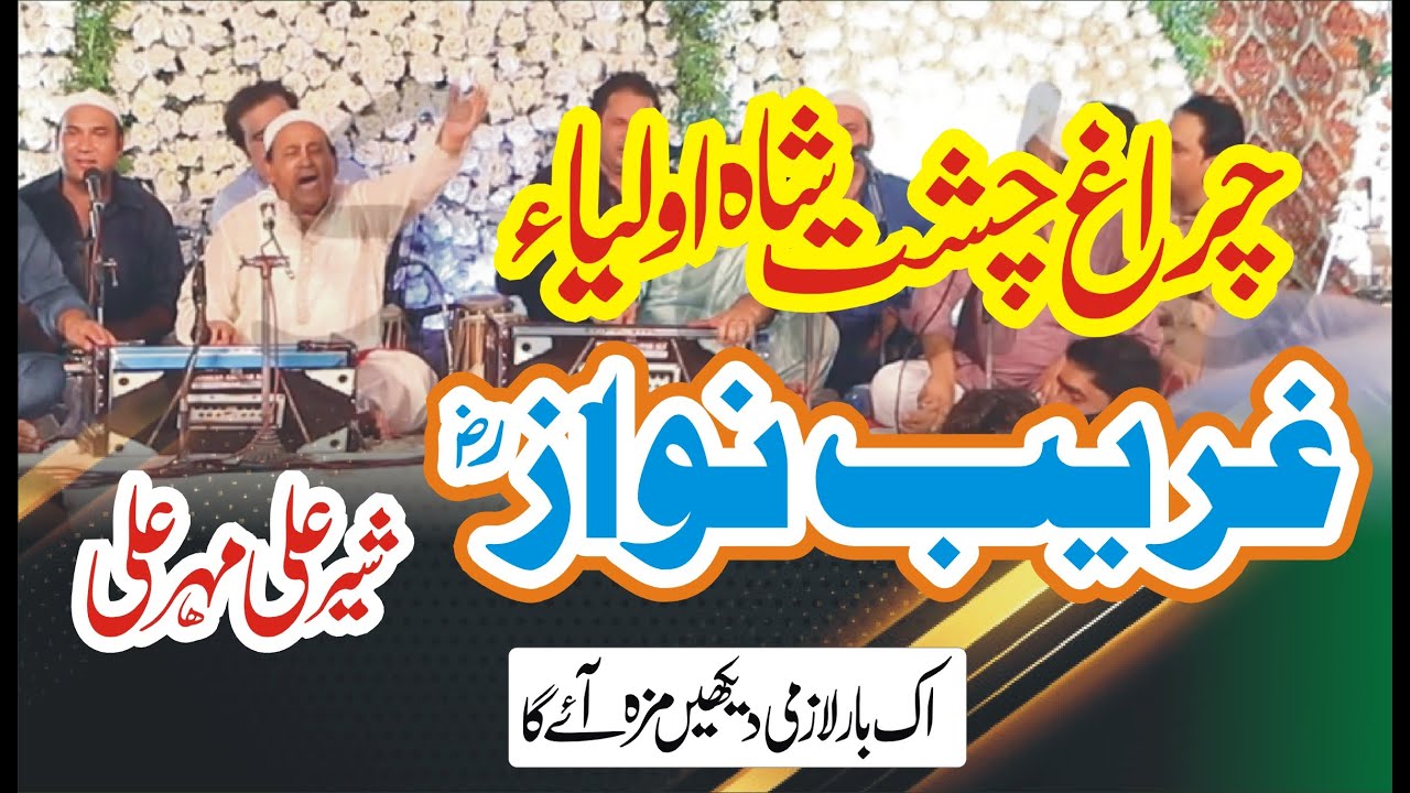 Chiragh-e-Chisht Shah-e-Aulia Gharib Nawaz By Sher Ali Mehar Ali Qawwal