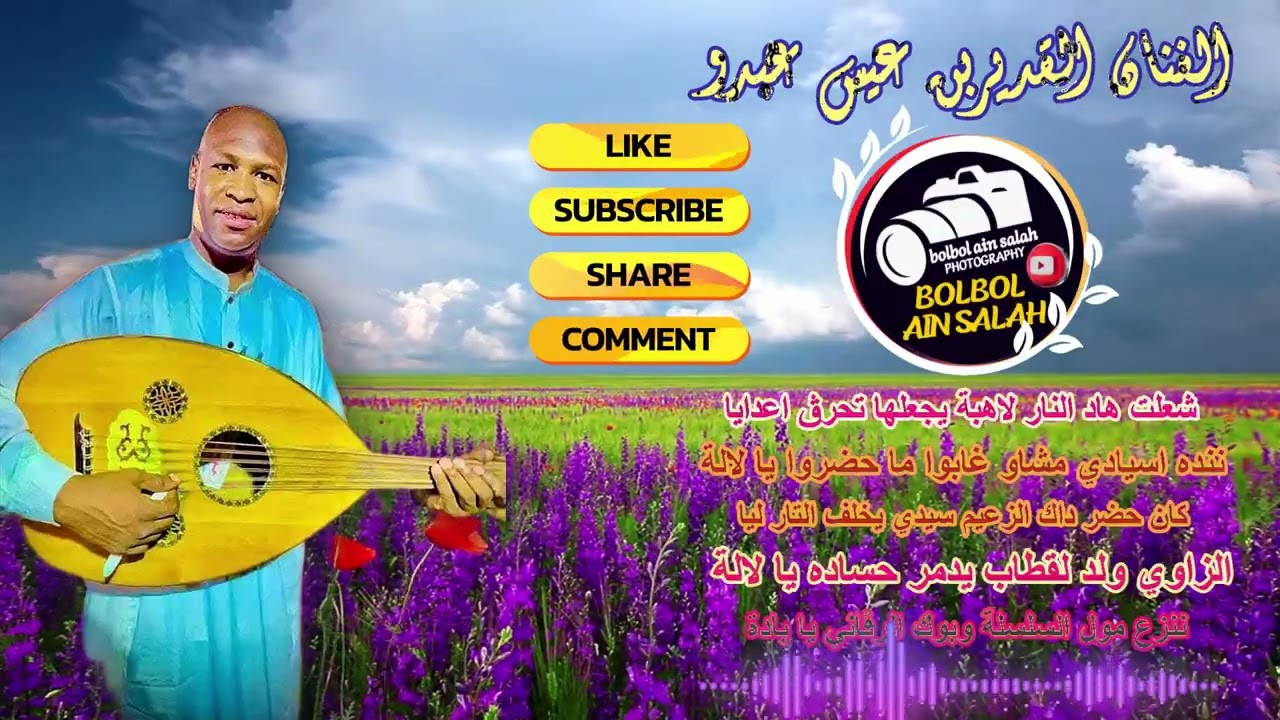 شعلت هاد النار لاهبة يجعلها تحرڨ اعدايا الفنان بن عيس عبدو
