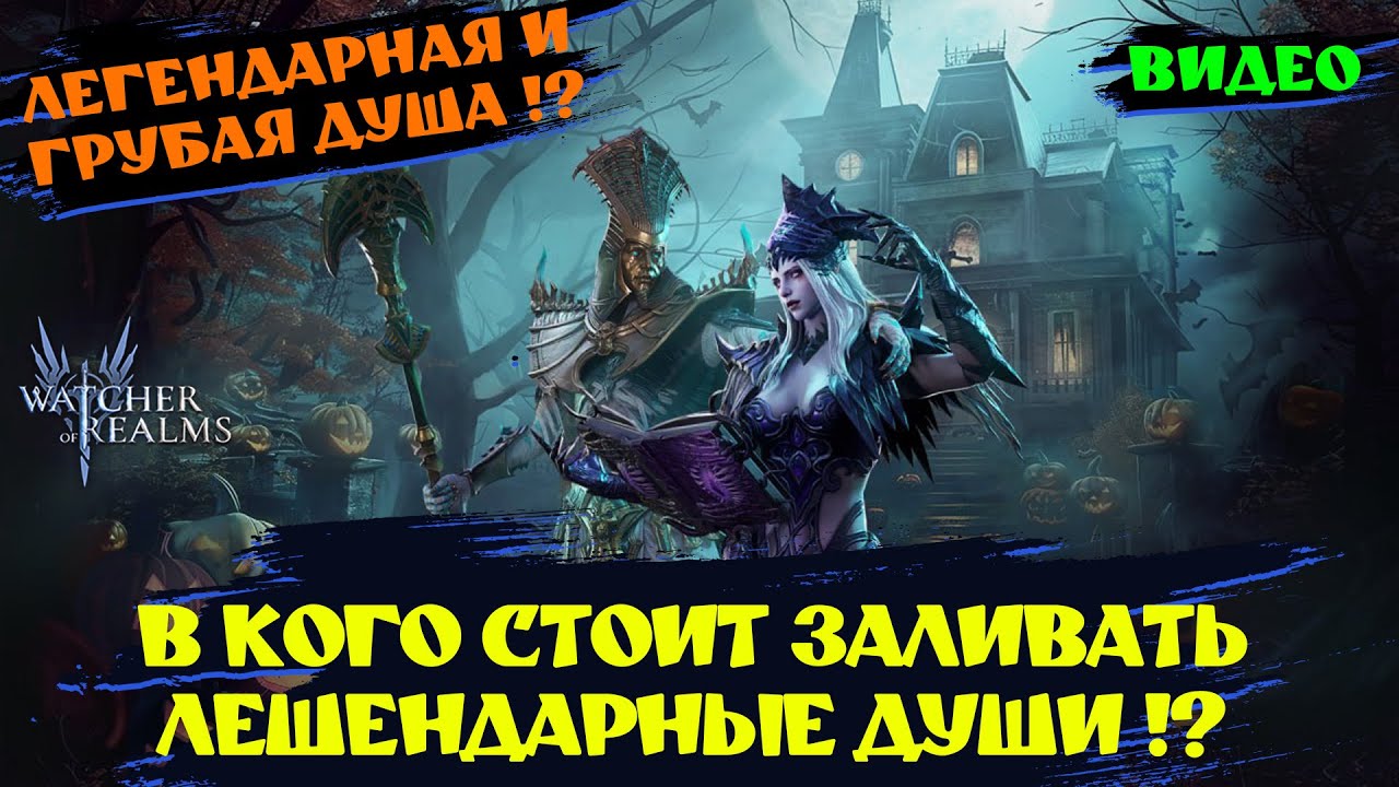 В КОГО ЗАЛИВАТЬ ГРУБЫЙ И ЛЕГ КАМЕНЬ ДУШ!? | Watcher of realms #wor #games #BeatrixEvent