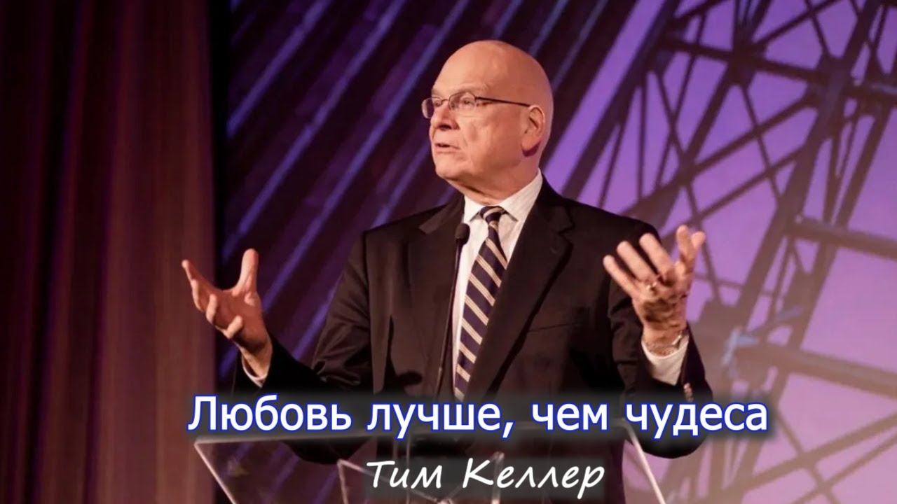 Любовь лучше, чем чудеса - Тим Келлер (проповедь)