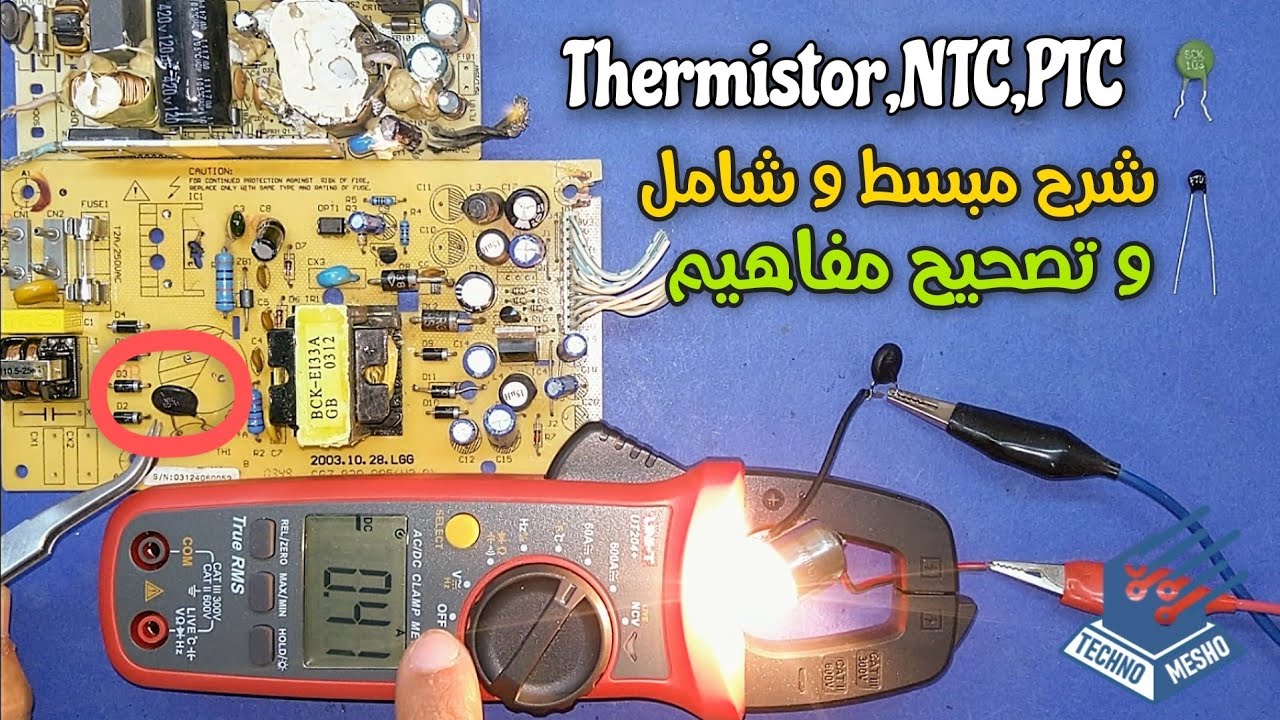 شرح المقاومة الحرارية | NTC | PTC | Thermistor
