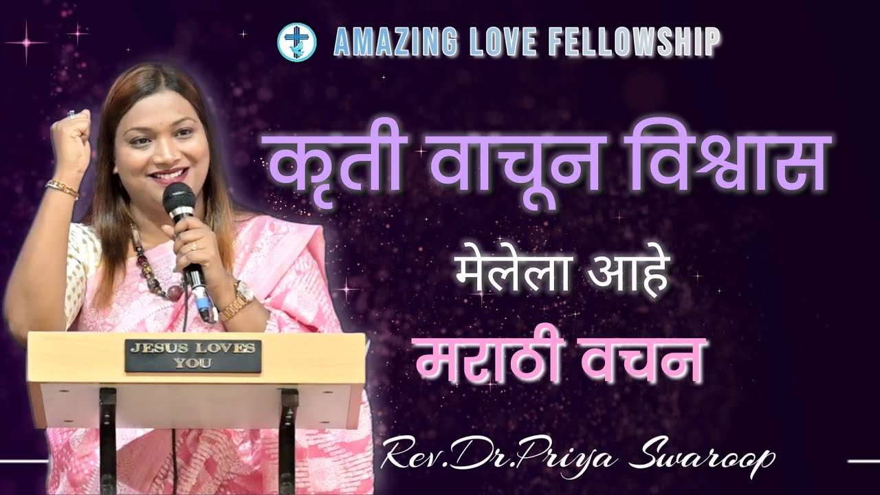 कृती वाचून विश्वास मेलेला&nbsp;आहे | मराठी वचन | Rev.Dr.Priya Swaroop | ALF | JPM |