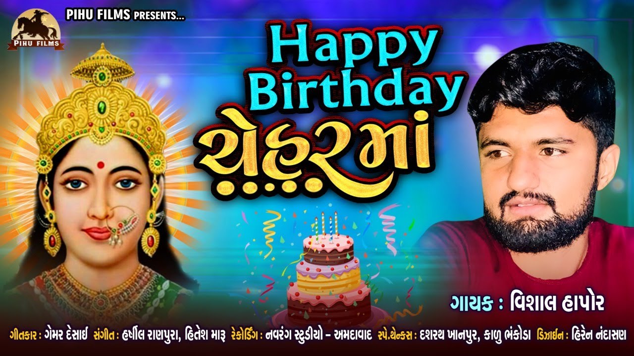 Happy Birthday Chehar Maa | Vishal Hapor | New Gujarati Song | Pihu Films | હેપ્પી બર્થ ડે ચેહર મા