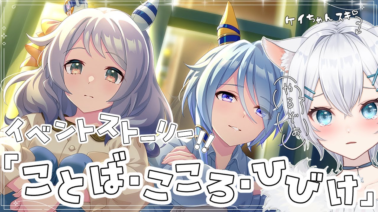 【 #ウマ娘 】イベントストーリー『ことば・こころ・ひびけ』を見るぞ！ 【 #新人vtuber 】