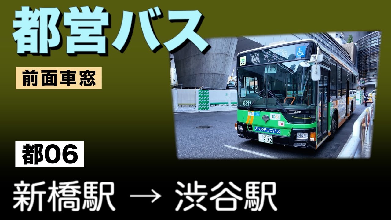 車窓　都営バス　都06　新橋駅ー渋谷駅