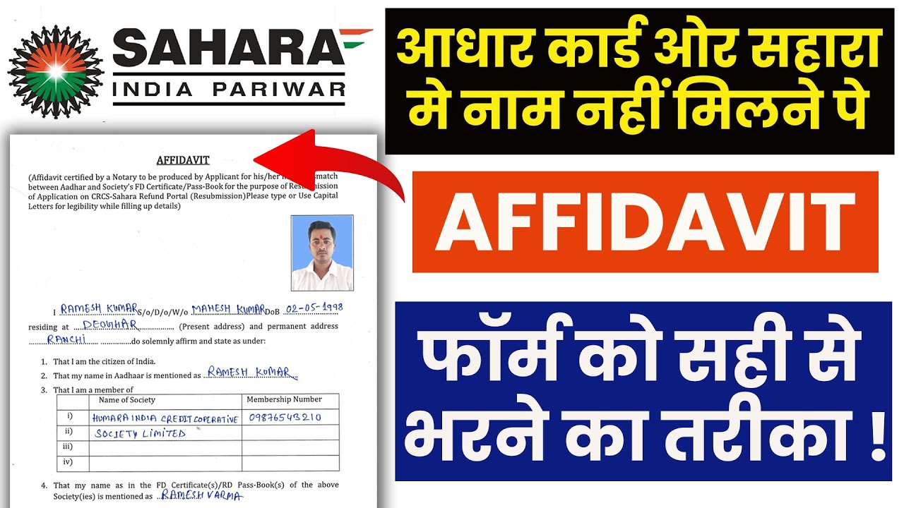 सहारा रिफंड Affidavit Form कैसे भरें?  | How to Fill the Affidavit Form for Name Mismatch
