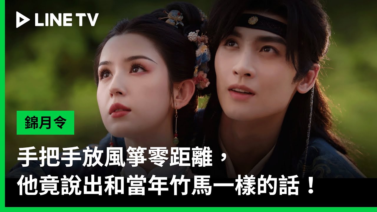 【錦月令】EP04精華：手把手放風箏零距離，他竟說出和當年竹馬一樣的話！｜LINE TV 共享追劇生活