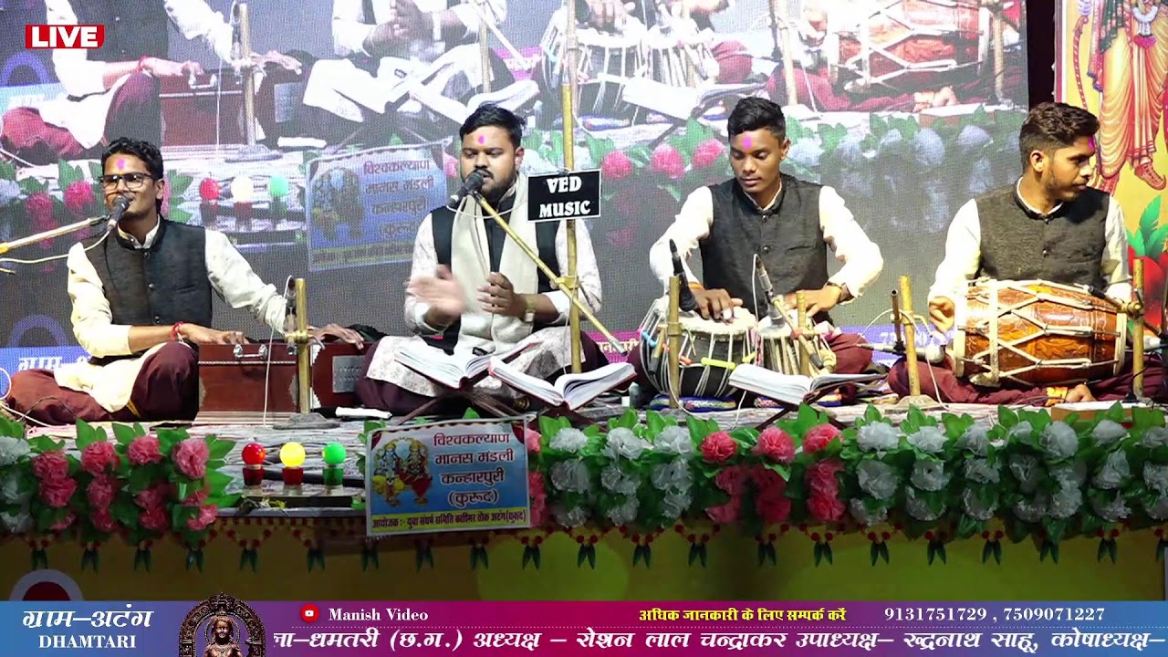 LIVE  अटंग - 2026 || विश्वकल्याण मानस मंडली कन्हारपुरी (कुरूद) ||