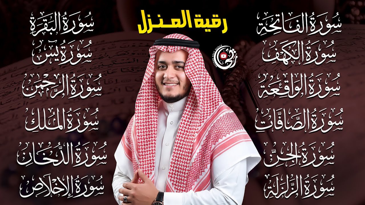 سورة الفاتحة البقرة الكهف يس الواقعة الرحمن الملك الصافات الدخان الجن الزلزلة الاخلاص | رقية البيت