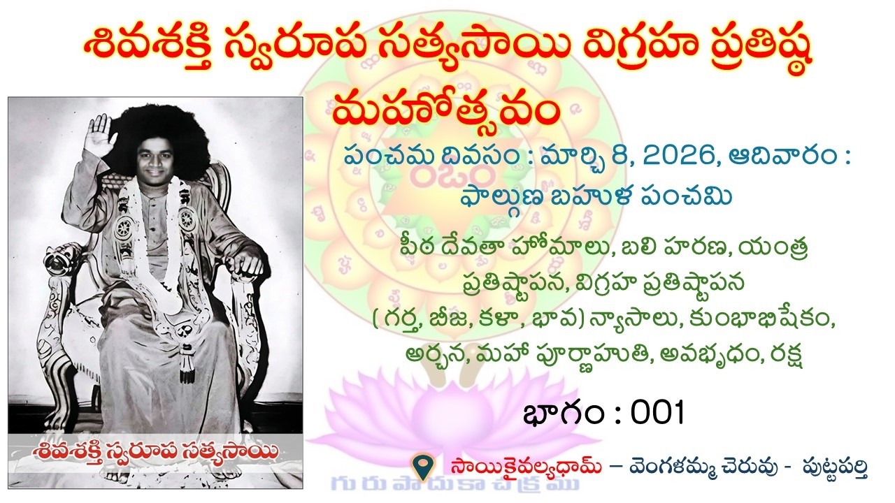 శివశక్తి స్వరూప సత్యసాయి విగ్రహ ప్రతిష్ఠ మహోత్సవం || భాగం : 001 || 08.03.2026