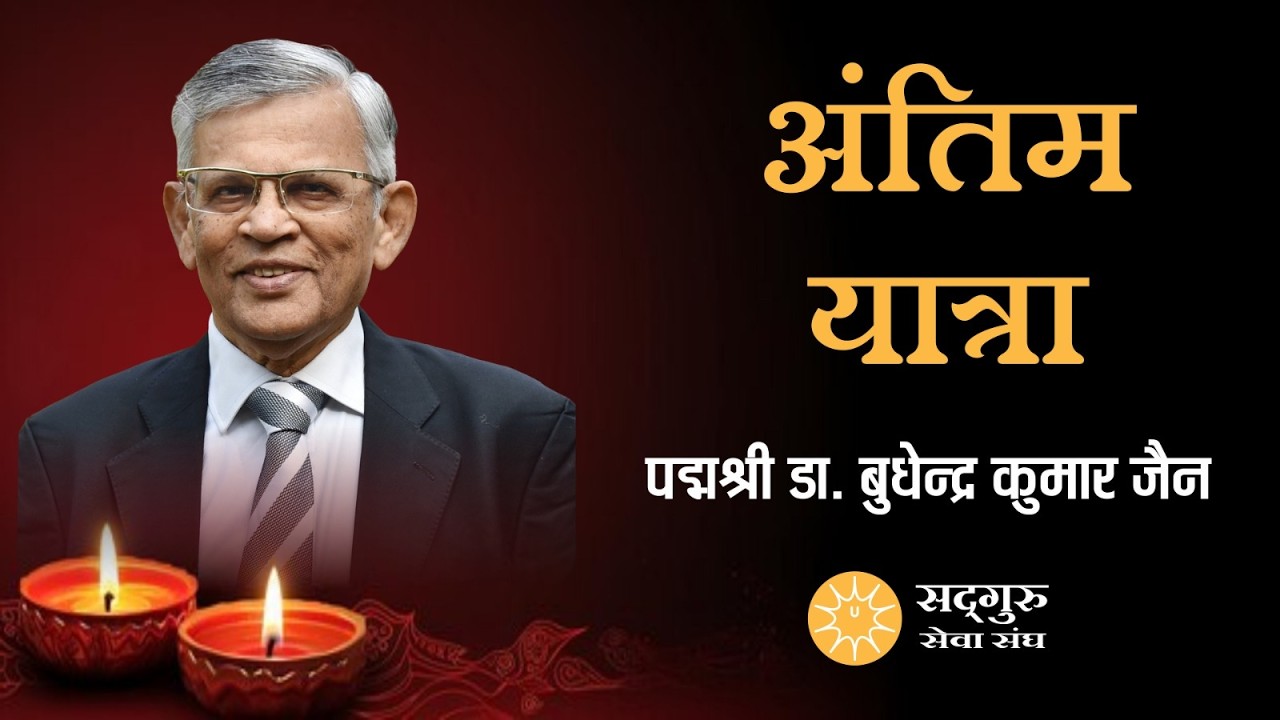 Antim Yatra Padmshri Dr. B.K. Jain