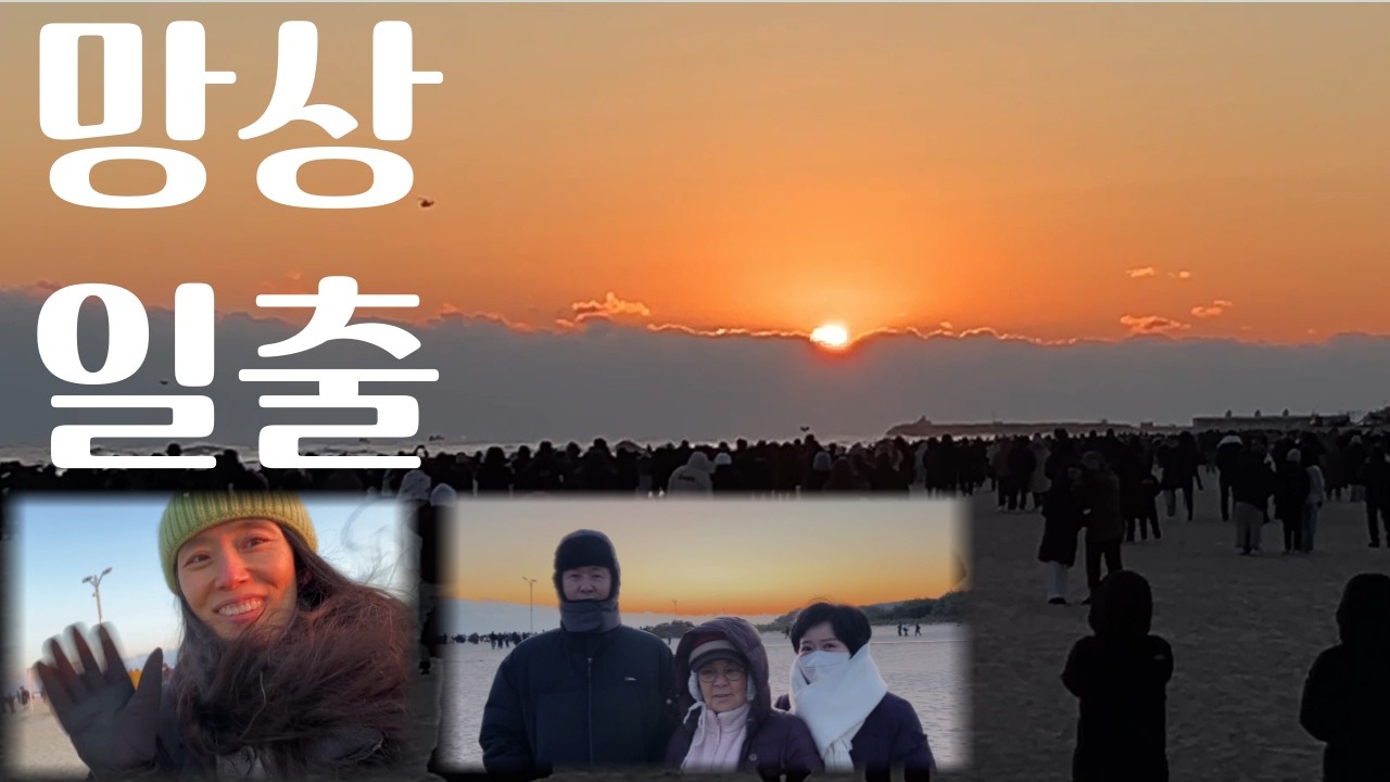 [브이로그] 2026년 새해 일출 동해 망상 해수욕장 다녀왔습니다~! / vlog