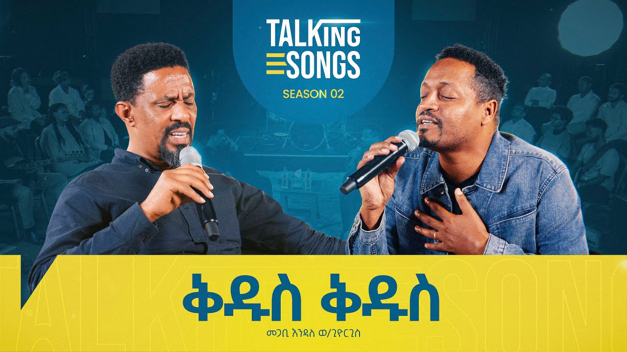 ቅዱስ ቅዱስ - Kidus Kidus || Talking Songs - Season 2 Episode 3 || Pastor Endale W/Giorgis
