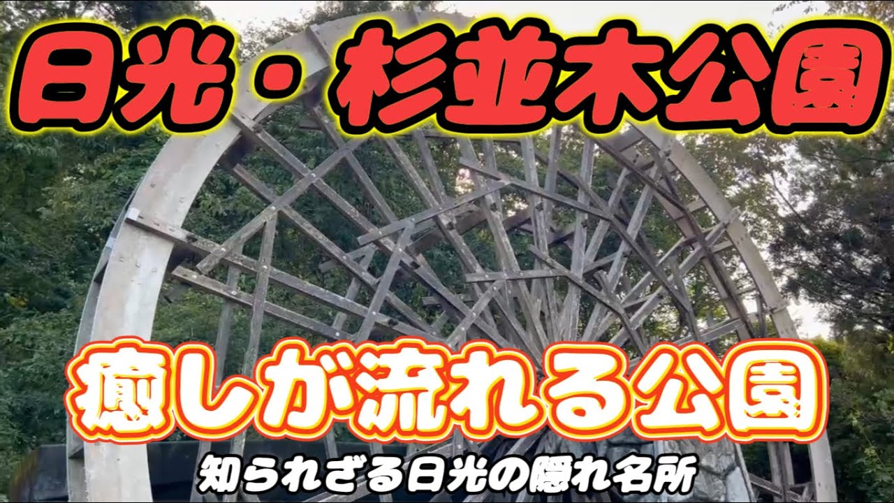 癒しの水と緑　日光・杉並木公園を歩く｜ゆったり流れる水車と古民家の風景