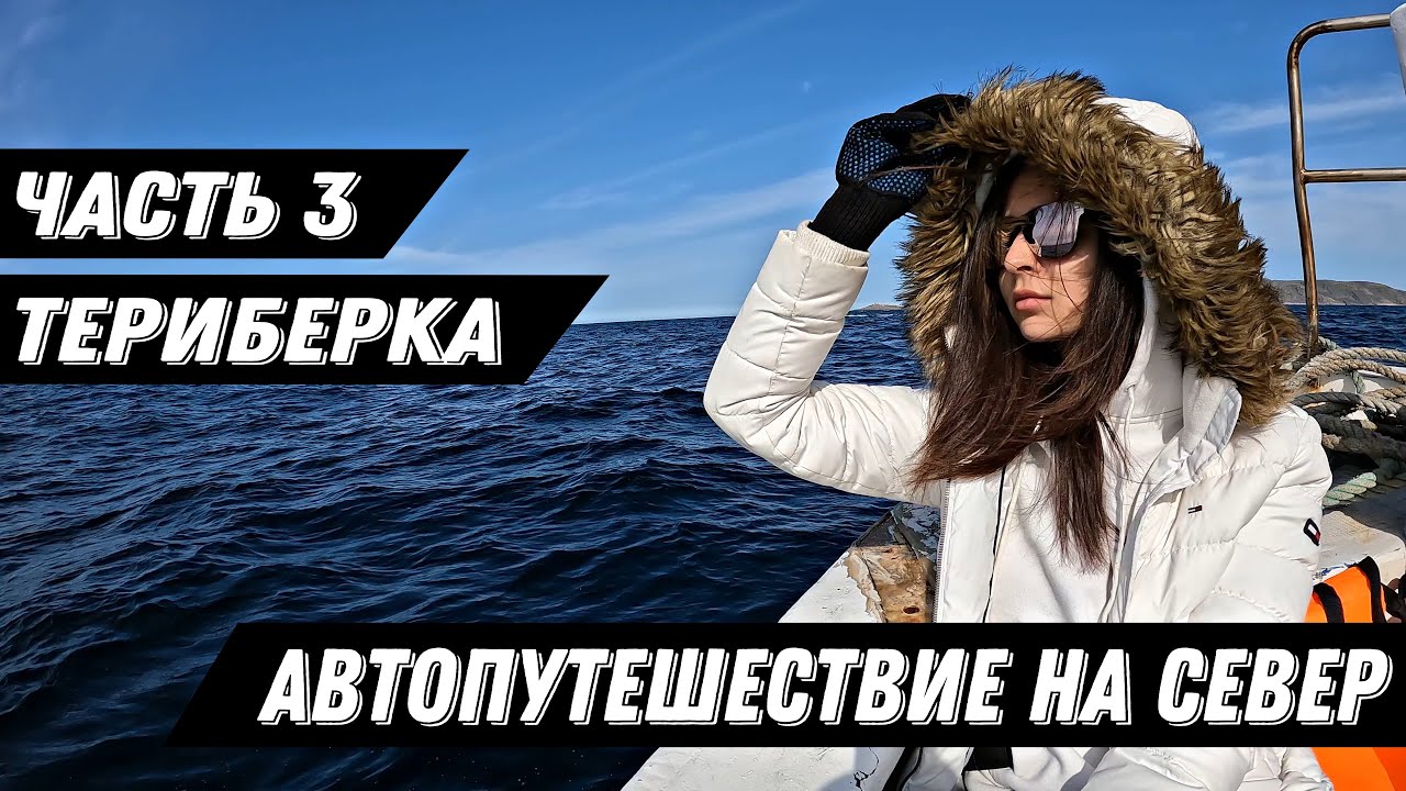 Часть 3. Териберка. Большое путешествие на JEEP WRANGLER.