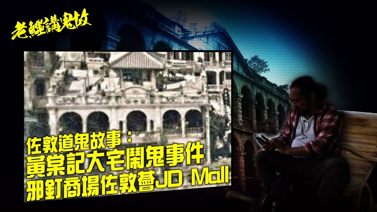 老鱷講鬼故 EP_06 - 佐敦道的鬼故事：佐敦地鐵站的調皮小鬼！黃棠記大宅閙鬼事件，工人慘變猛鬼泄慾工具！邪釘商場佐敦薈！唐樓閙鬼令警方出動裝甲車