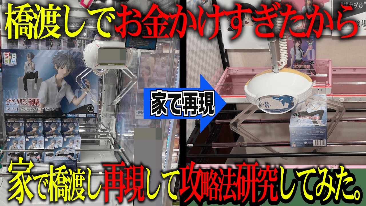 橋渡しにお金かけすぎたから家で再現して攻略法研究してみた。【R民】
