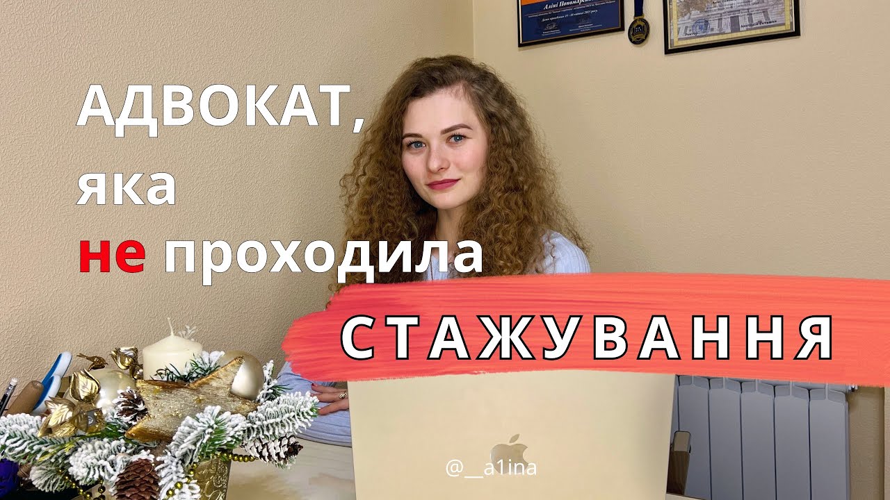 Склали адвокатський іспит. ЩО ДАЛІ? Стажування. Досвід адвоката Аліни Пономаренко 