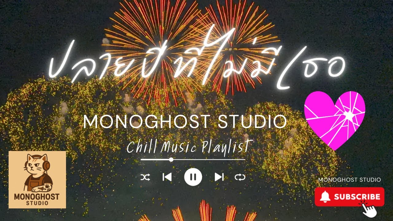 🎇ปลายปีที่ไม่มีเธอ | Monoghost Studio | Official Audio #เพลงอกหัก #เพลงส่งท้ายปี