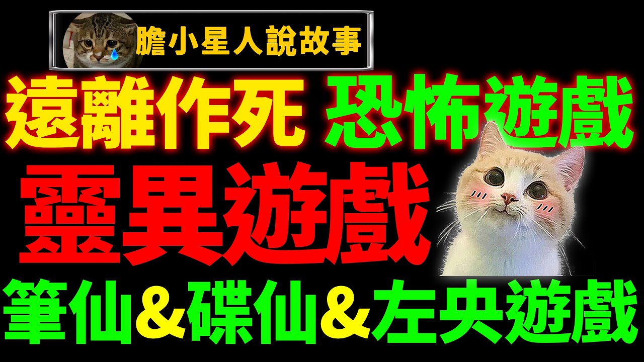 【警告⚠️】信不信邪都别乱试！笔仙&碟仙&左央游戏恐怖合集！｜狸狸垣上跑