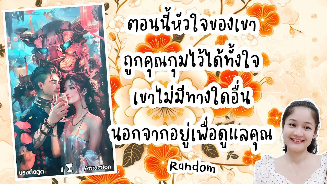 ตอนนี้หัวใจของเขาถูกคุณกุมไว้ได้ทั้งใจ..เขาไม่มีทางใดอื่นนอกจากอยู่เพื่อดูแลคุณ💍👩‍❤️‍👨🏡💞🌳🍀🍇#random