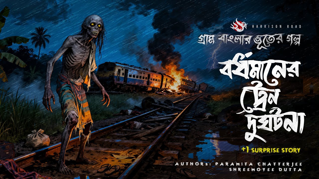 বর্ধমানের ট্রেন দুর্ঘটনা | Ghost Story | Bhuter golpo Bangla | Bengali Audio Story