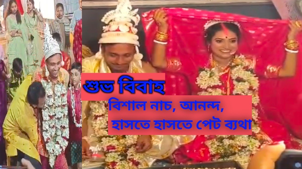 শুভ বিবাহ, সঙ্গে বিরাট নাচ ও মজা । বাড়ির বিয়ে বলে কথা। #বোনেরবিয়ে #marriage #বিবাহ #শুভবিবাহ #fun 