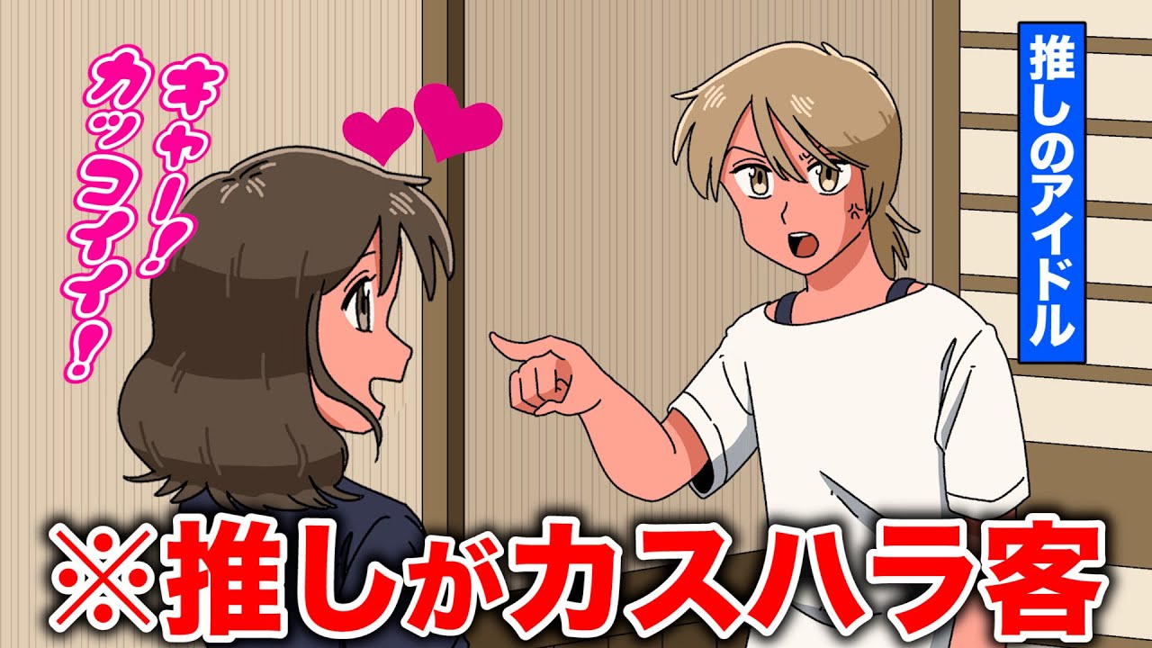 めっちゃカスハラしてくる客が推しだった【アニメ】【コント】
