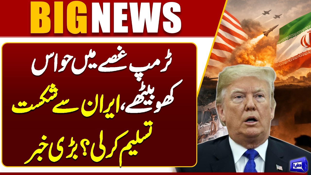 Trump Loses Temper? Has He Accepted Defeat Against Iran? | Breaking News | Dunya News