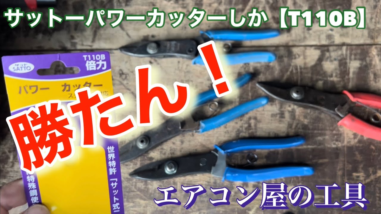 エアコン屋　工具紹介 金切りバサミならこれ！サットーの特製パワーカッターしか勝たん！　【T−110B】超オススメです！＃佐藤機工株式会社
