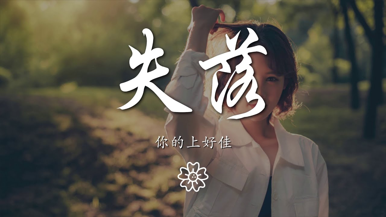 你的上好佳 - 失落『其實我一點也沒有感到失落』【動態歌詞Lyrics】