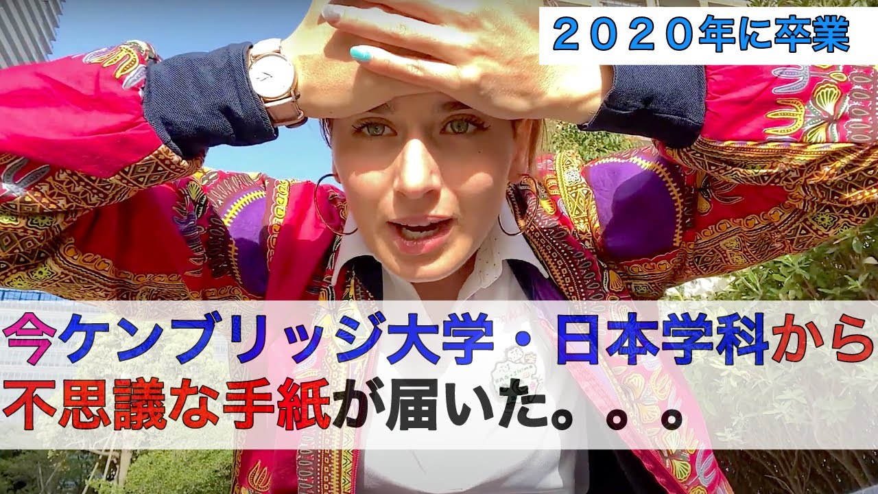 卒業して２年後にケンブリッジ大学から急に手紙が届いてビックリしました。。。