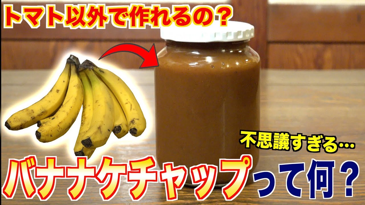 トマト不足で誕生！？バナナケチャップってどんな味？