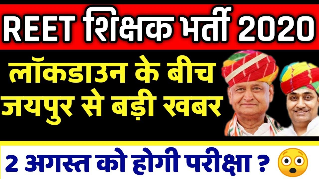 reet 2020, reet vacancy 2020,reet syllabus,reet bharti 2020 news,reet news,reet today news,reet2020